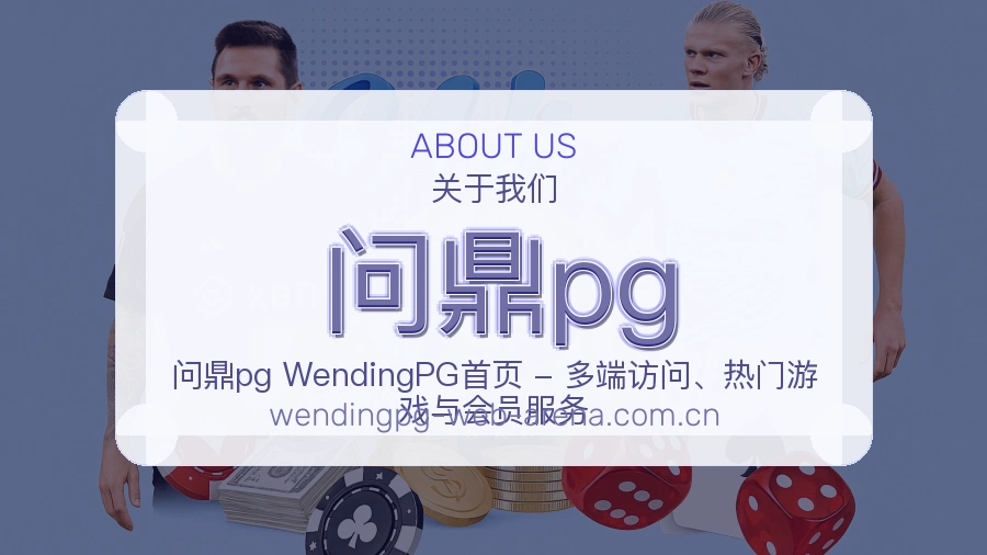 问鼎pg关于我们模块图片