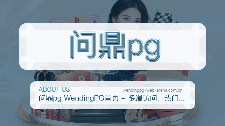 问鼎pg日常服务说明