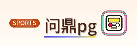 问鼎pg Logo